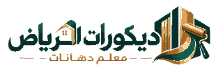 ديكورات الرياض | محل ديكور الرياض