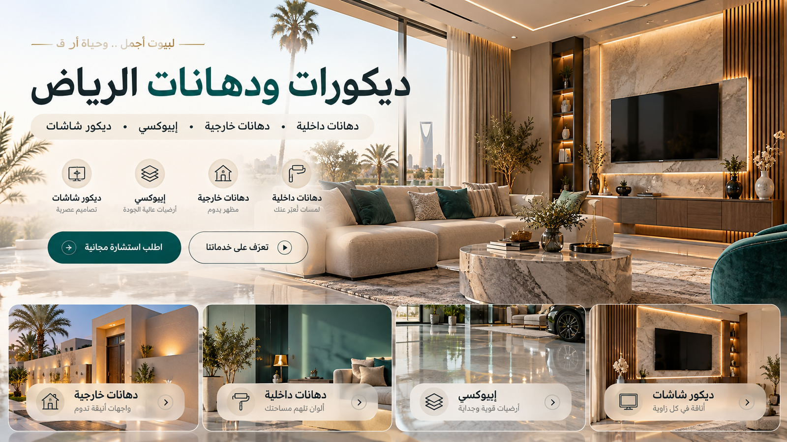 بارتشن وفواصل في الرياض