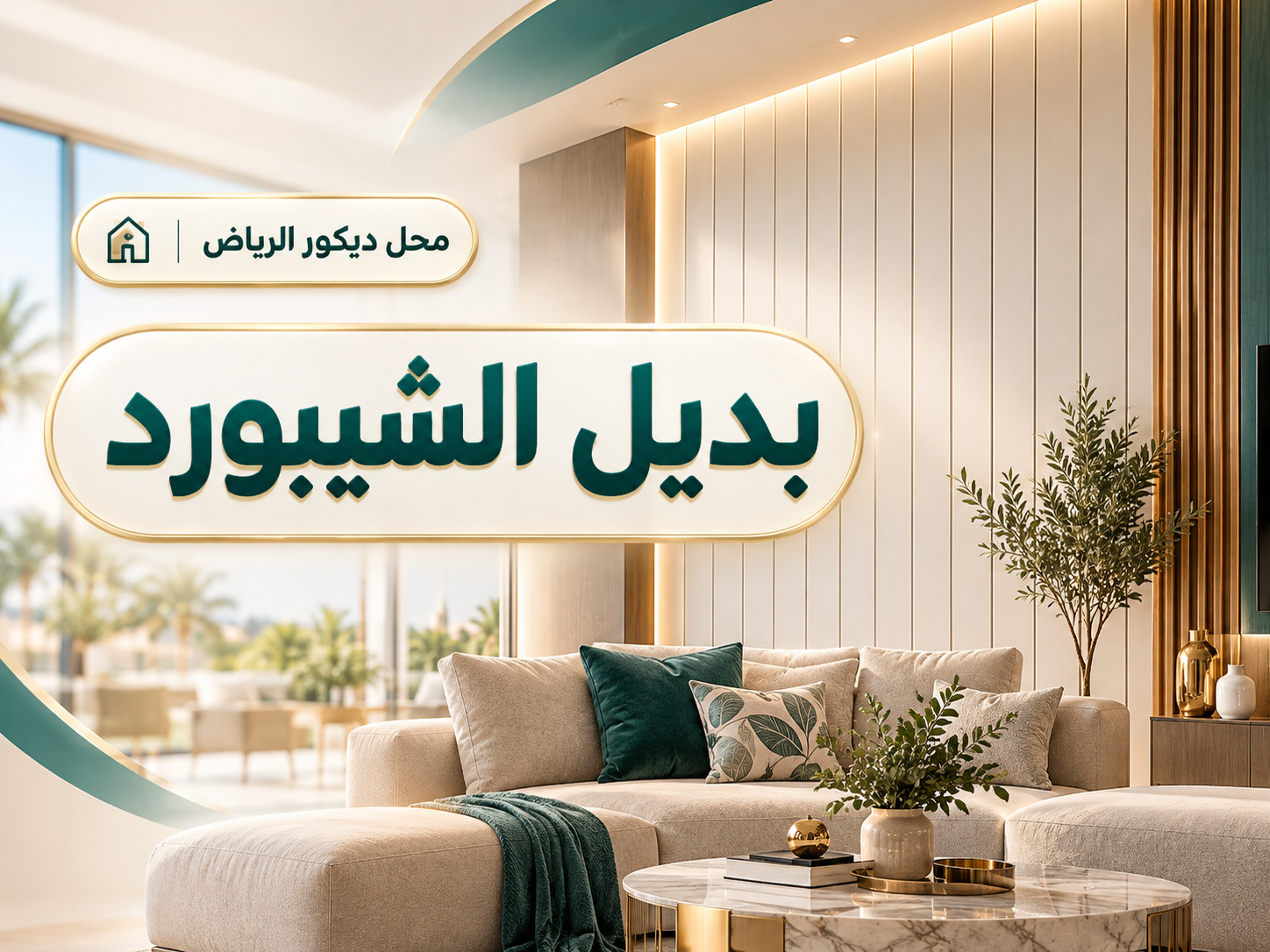 بديل الشيبورد في الرياض