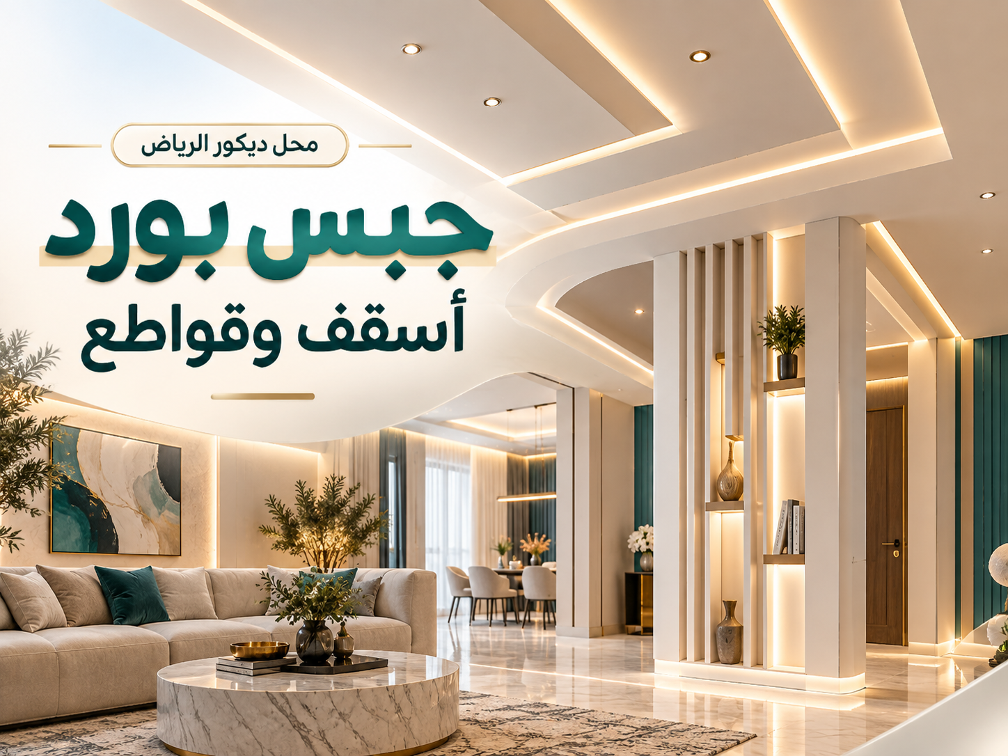 جبس بورد وأسقف