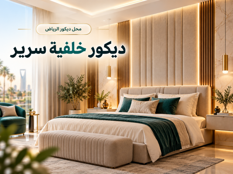 خلفيات غرف النوم في الرياض