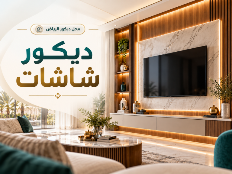 ديكور شاشات في الرياض – تصميم احترافي لخدمات الديكور والتشطيبات